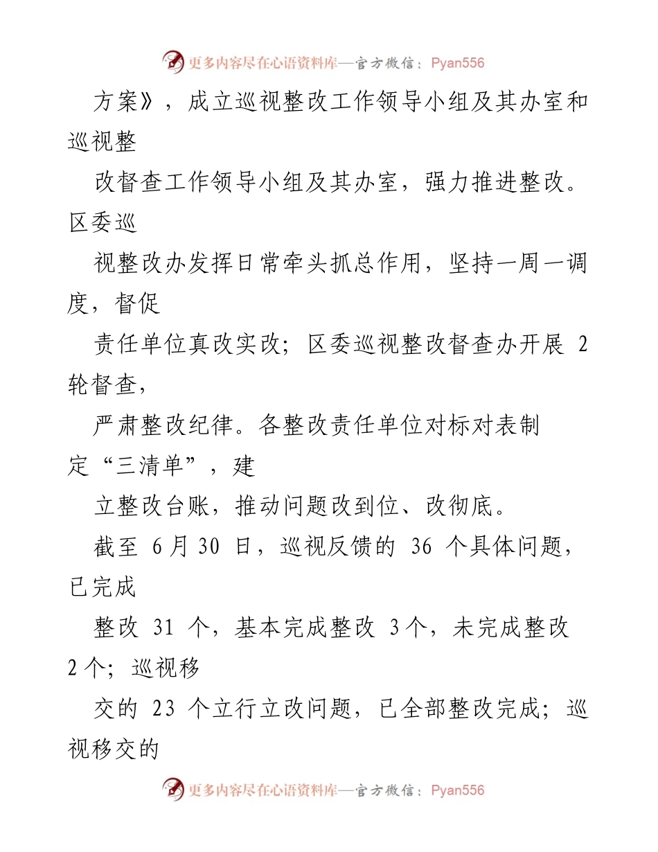 [通报] 巡视整改 - 中共XX市XX区委巡视整改进展情况通报.docx_第2页