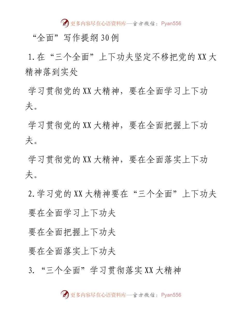 “全面”写作提纲30例.docx_第1页