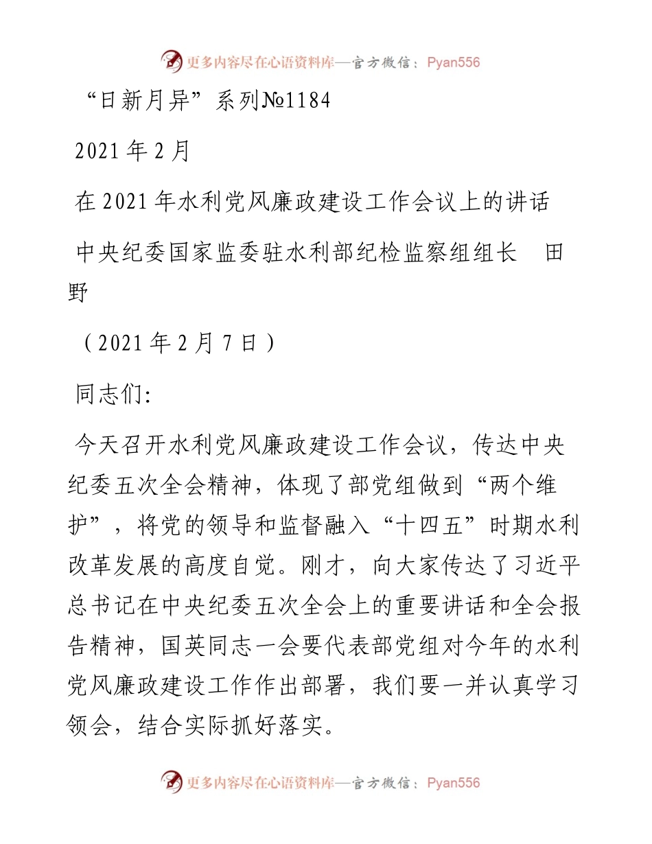 “日新月异”系列№1184中央纪委国家监委驻水利部纪检监察组组长田野：在水利党风廉政建设工作会议上的讲话.docx_第1页