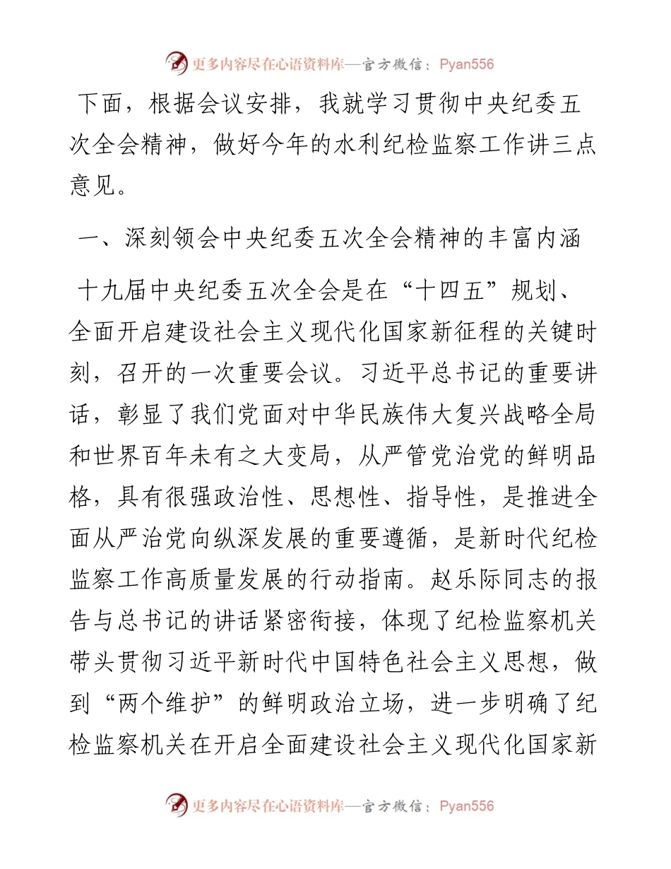 “日新月异”系列№1184中央纪委国家监委驻水利部纪检监察组组长田野：在水利党风廉政建设工作会议上的讲话.docx_第2页