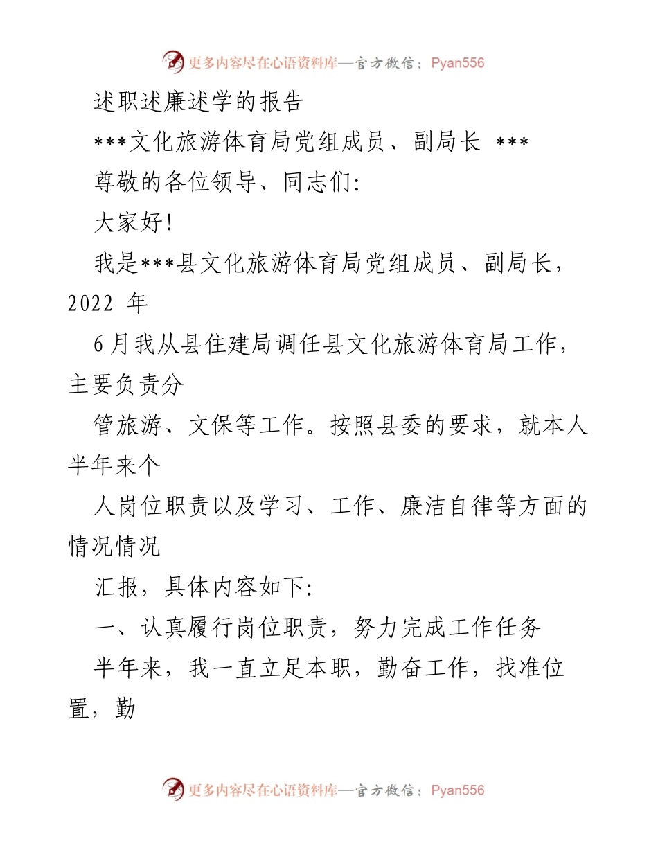 [述职报告] 文化旅游体育局 - 半年工作述职述廉报告.docx_第1页