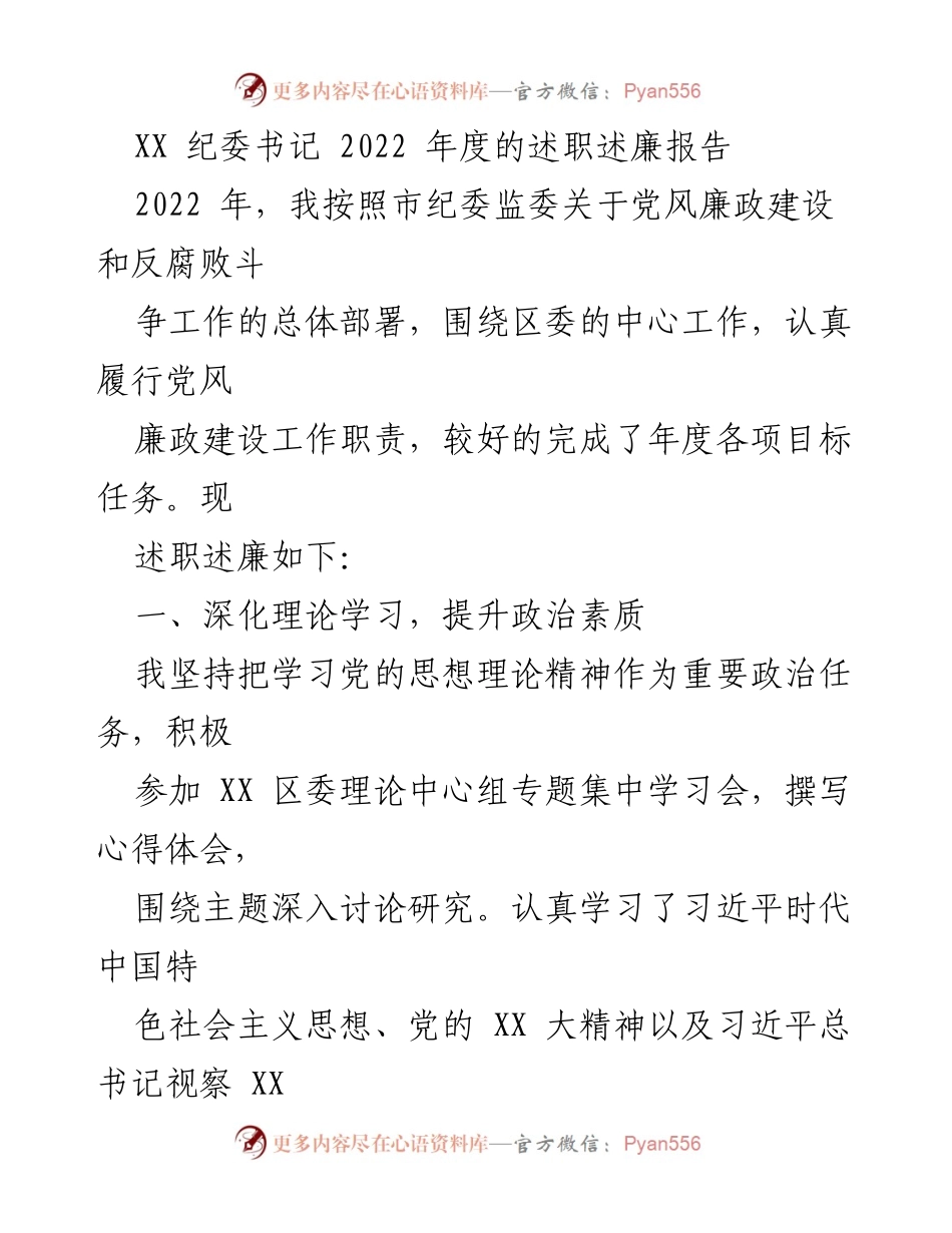 [述职报告] 纪委工作总结 - 2022年度纪委书记述职述廉报告.docx_第1页