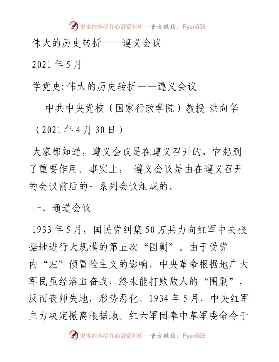 “党课荟”系列№21洪向华：学党史：伟大的历史转折——遵义会议）.docx_第1页