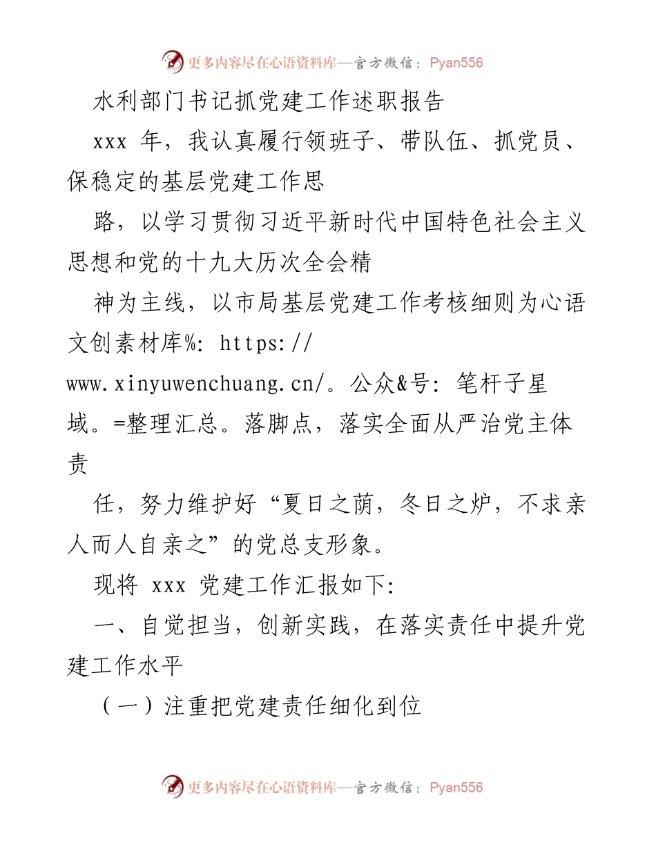 [述职报告] 水利部门 - 水利部门书记党建工作述职报告.docx_第1页