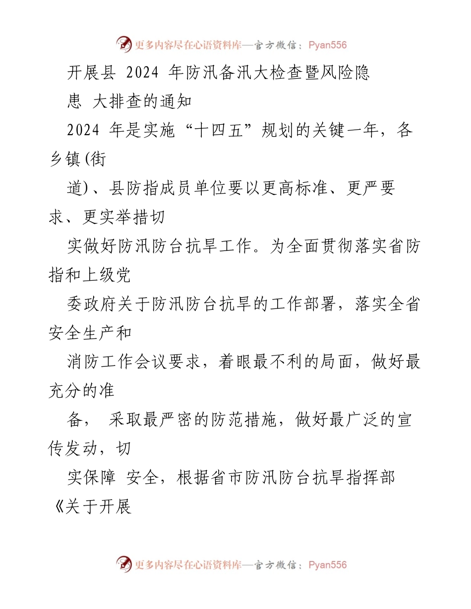 [通知] 防汛备汛工作 - 2024年县防汛备汛大检查暨风险隐患排查通知.docx_第1页