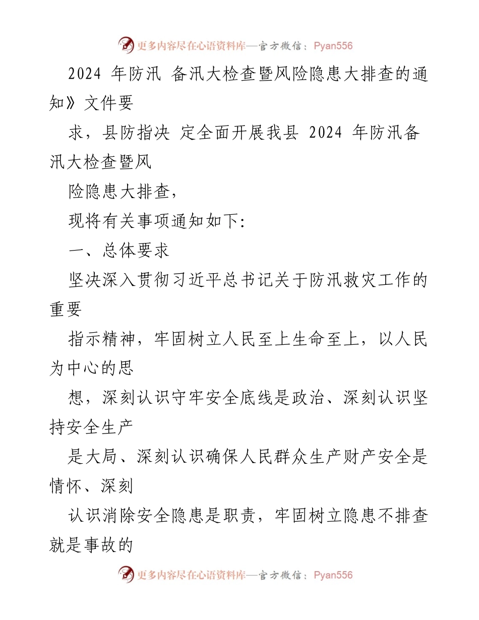 [通知] 防汛备汛工作 - 2024年县防汛备汛大检查暨风险隐患排查通知.docx_第2页
