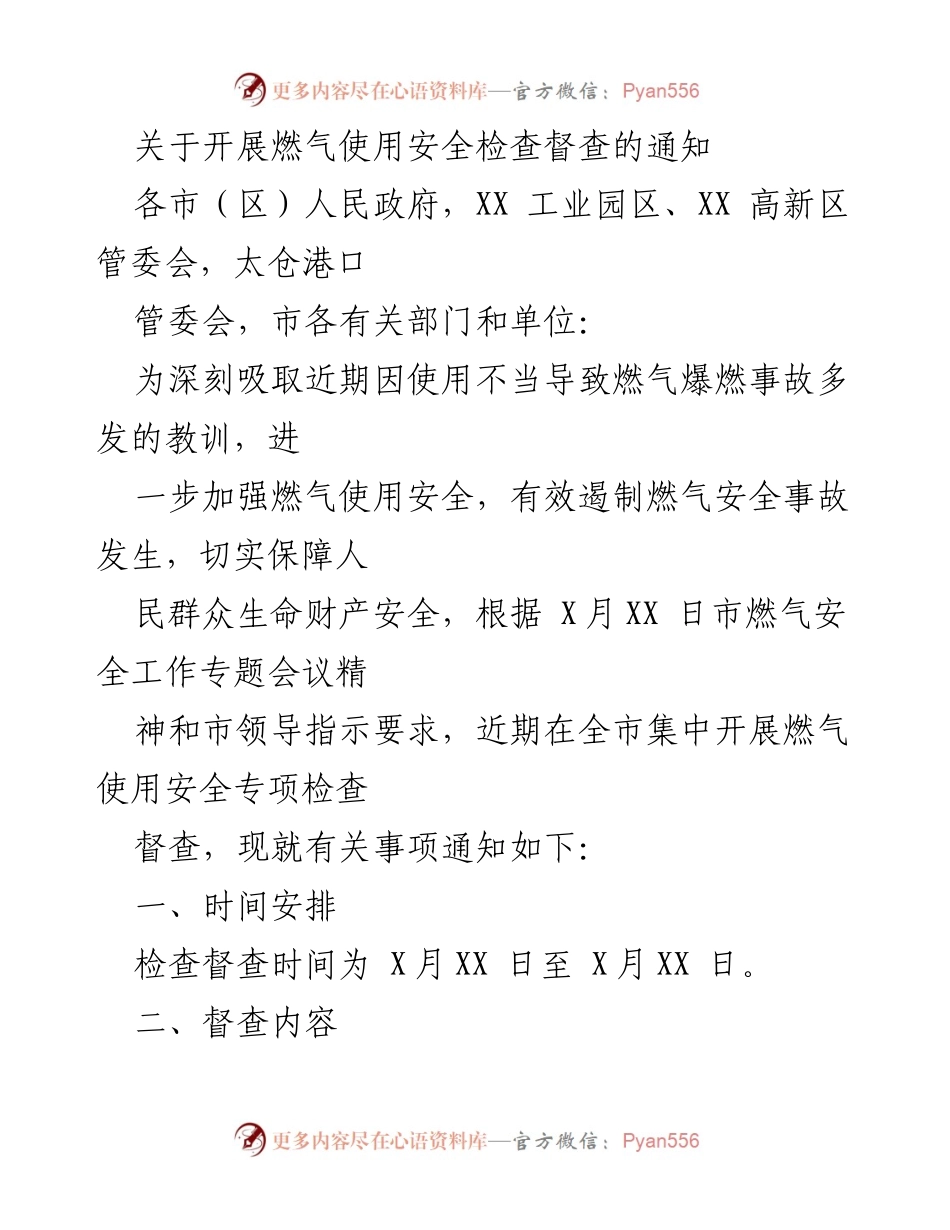 [通知] 安全检查 - 开展燃气使用安全检查督查的通知.docx_第1页