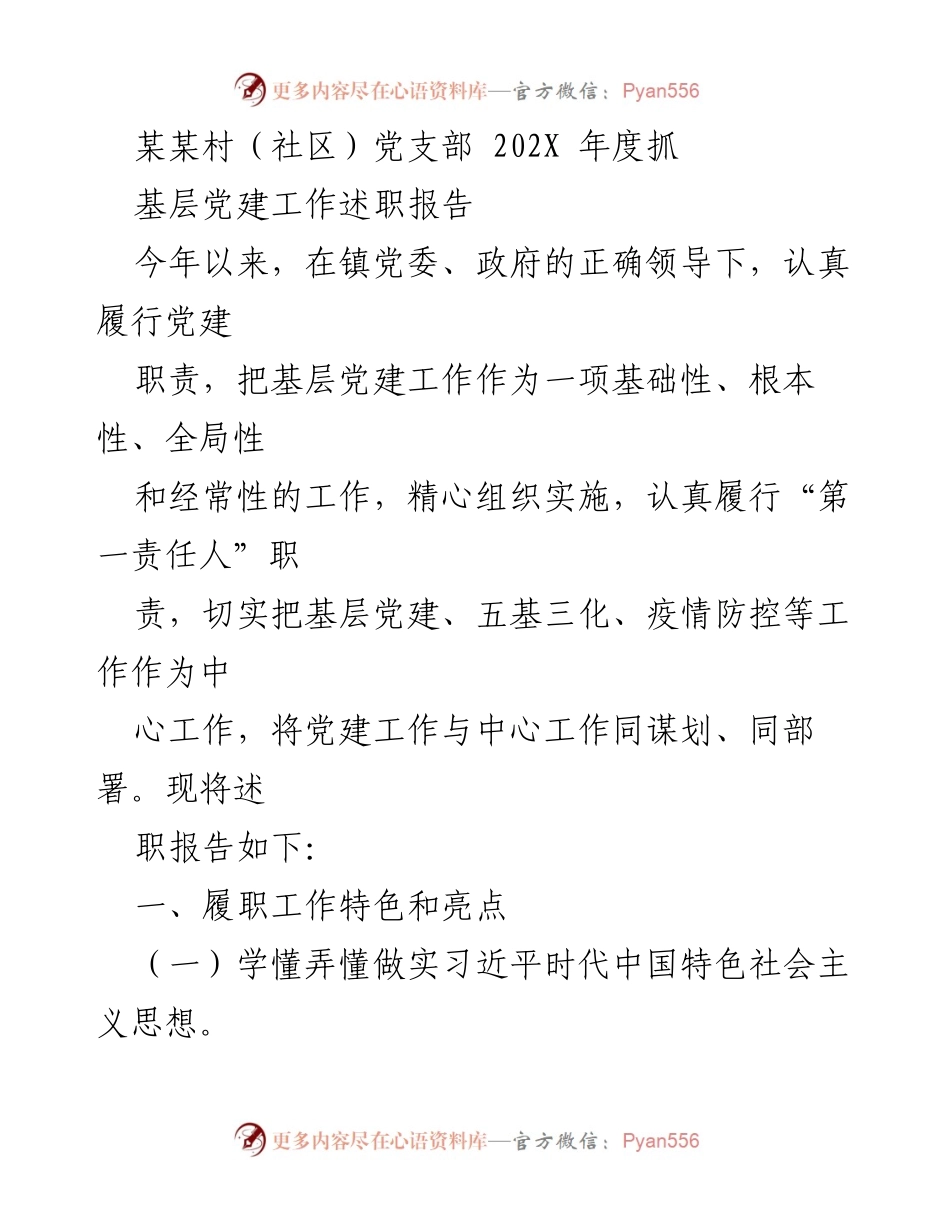 [述职报告] 基层党建工作 - 202X年度某某村（社区）党支部党建工作述职报告.docx_第1页