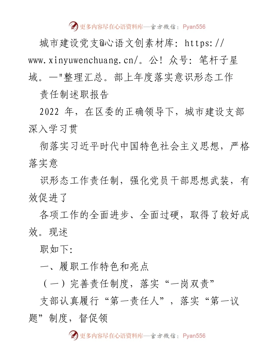 [述职报告] 城市建设党支部 - 2022年度意识形态工作责任制落实情况总结_1.docx_第1页
