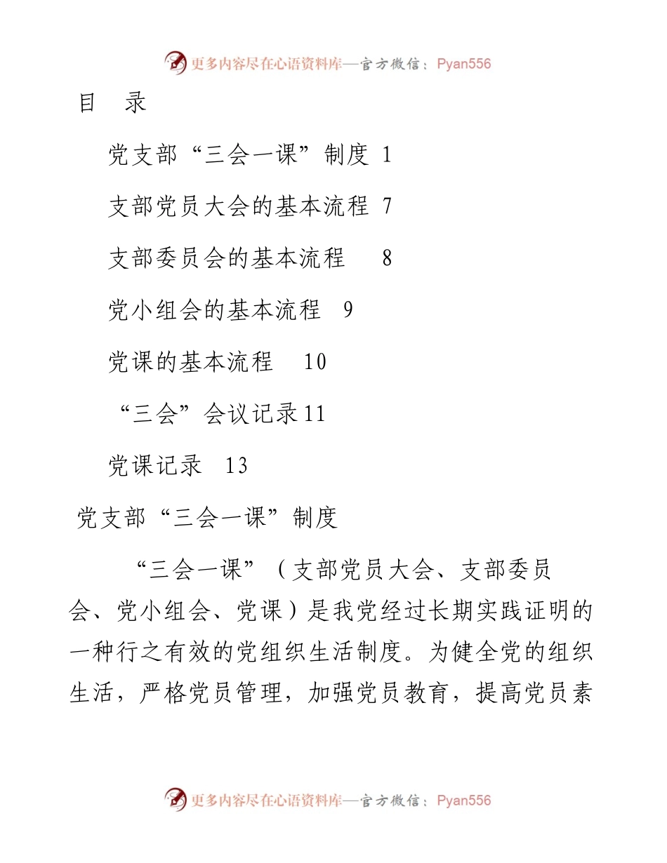 “三会一课”制度+流程+记录格式（最新版）.docx_第1页