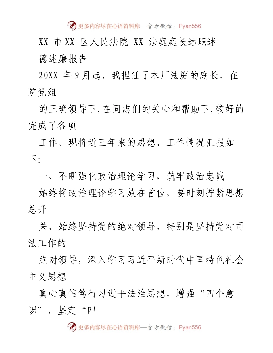 [述职报告] 法院 - XX区人民法院庭长述职报告及工作总结.docx_第1页