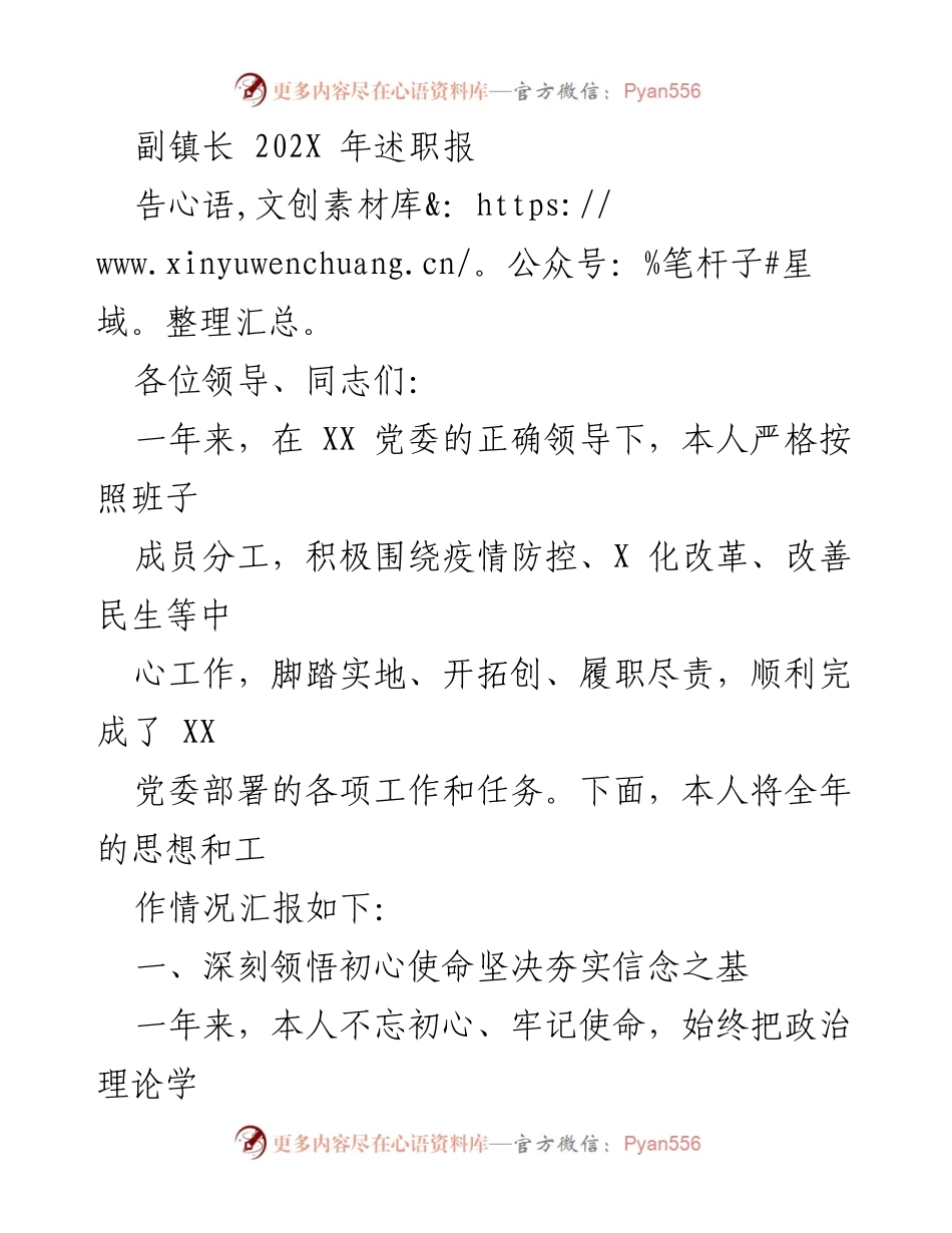 [述职报告] 年度总结 - 副镇长202X年工作述职报告.docx_第1页