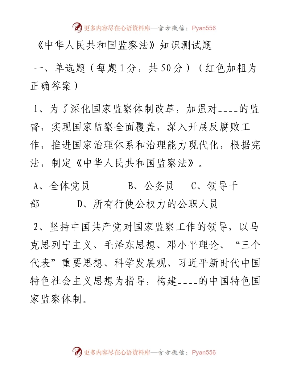 《中华人民共和国监察法》知识测试题.docx_第1页