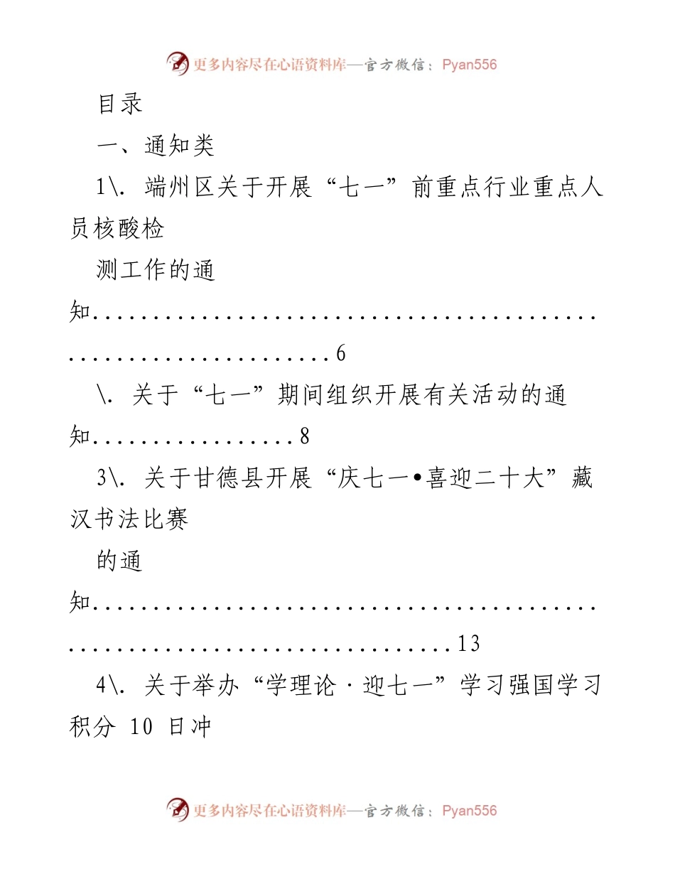[通知] 关于“七一”期间各类活动及核酸检测工作的通知汇总.docx_第1页