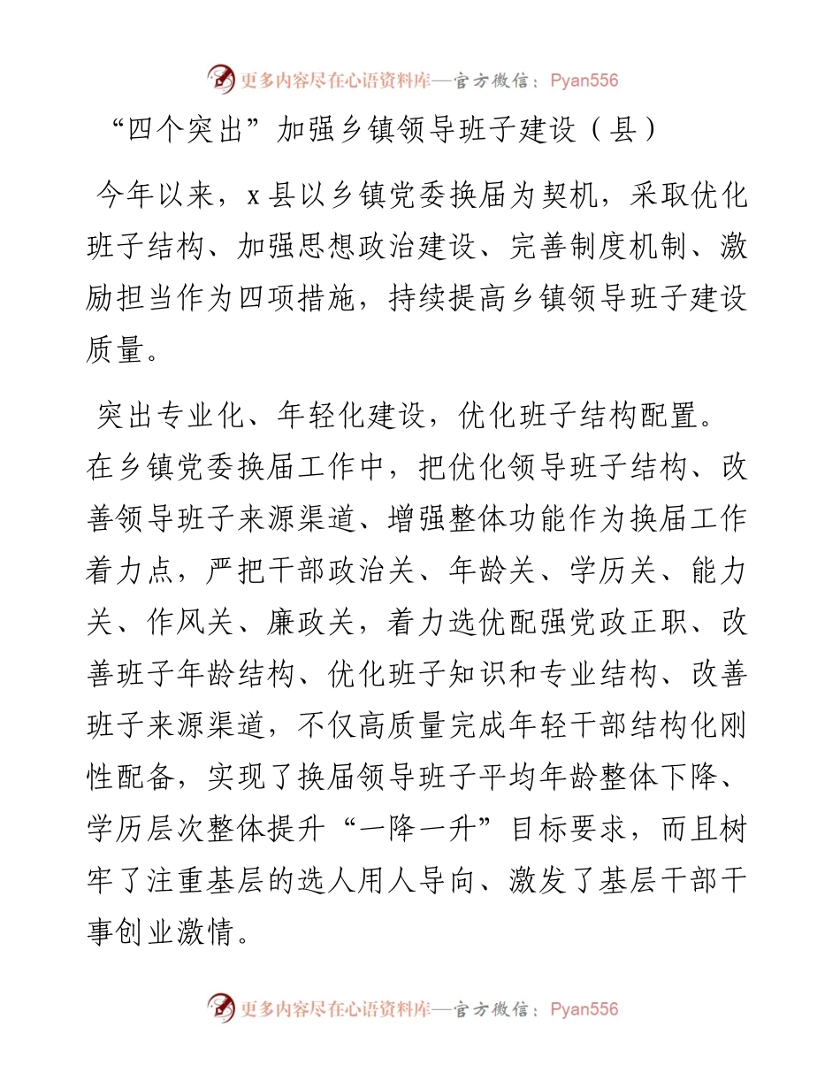 “四个突出”加强乡镇领导班子建设（县）.docx_第1页