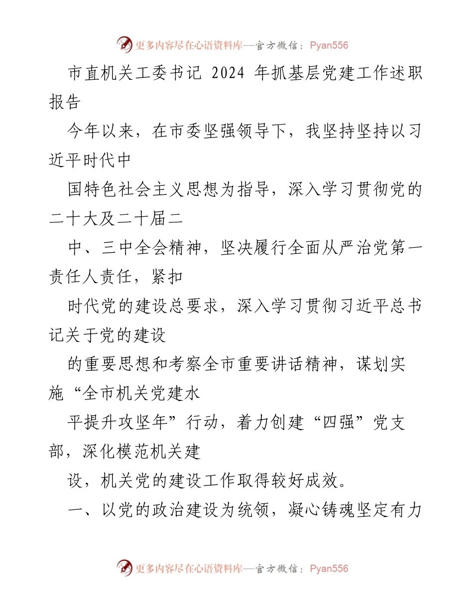 [述职报告] 市直机关工委 - 2024年基层党建工作述职报告.docx_第1页