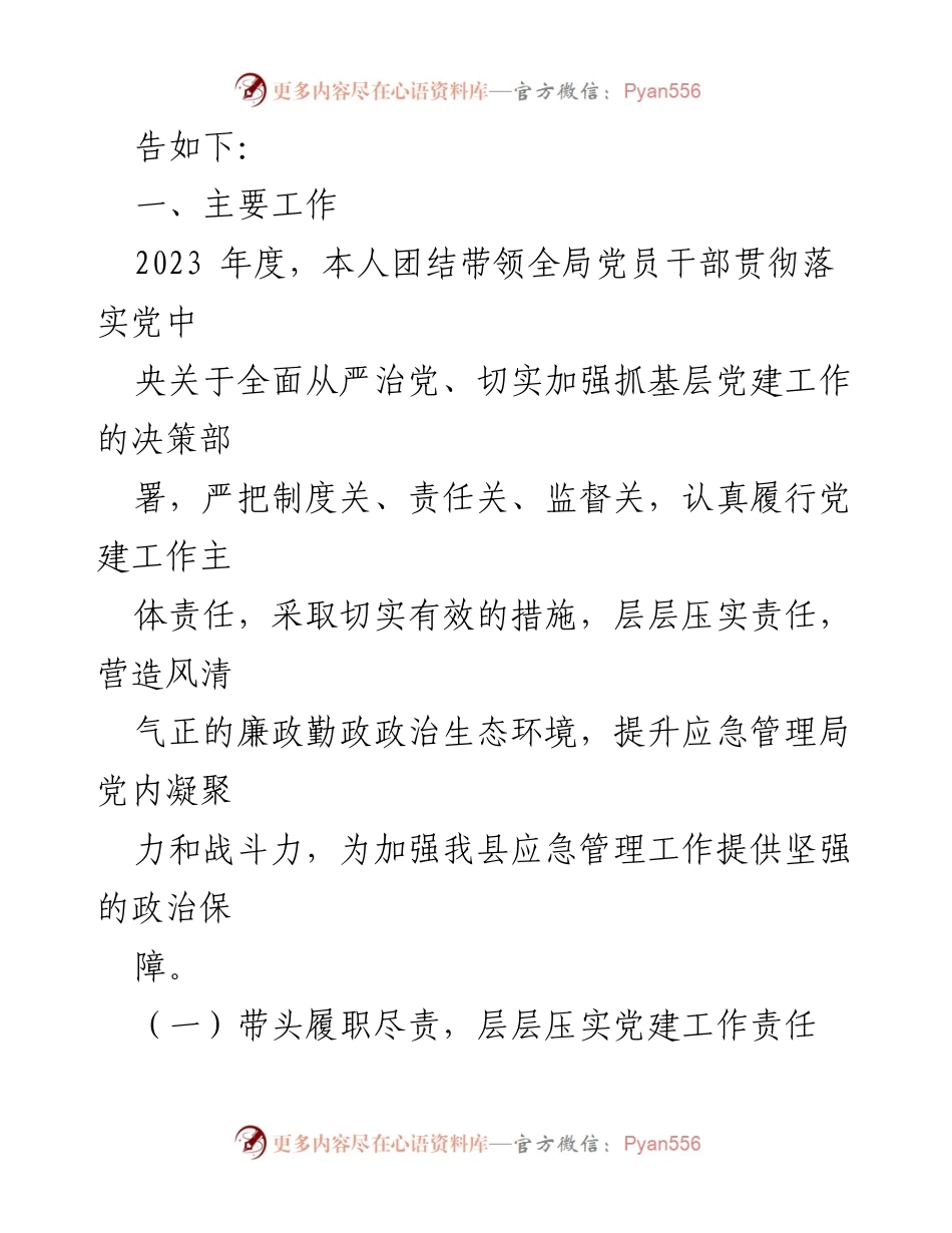 [述职报告] 基层党建工作 - 加强党的建设，提升应急管理局党建工作成效.docx_第2页