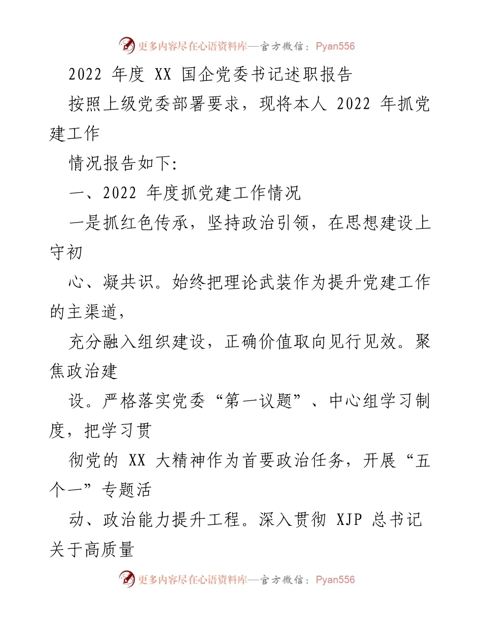[述职报告] 国企党委会议 - 2022年度党建工作述职报告.docx_第1页