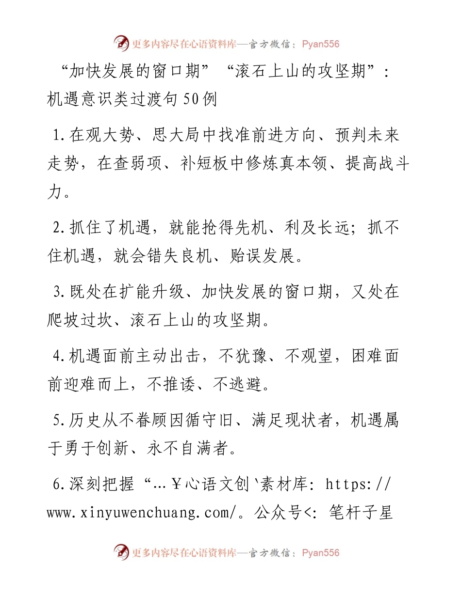 “加快发展的窗口期”“滚石上山的攻坚期”：机遇意识类过渡句50例.docx_第1页