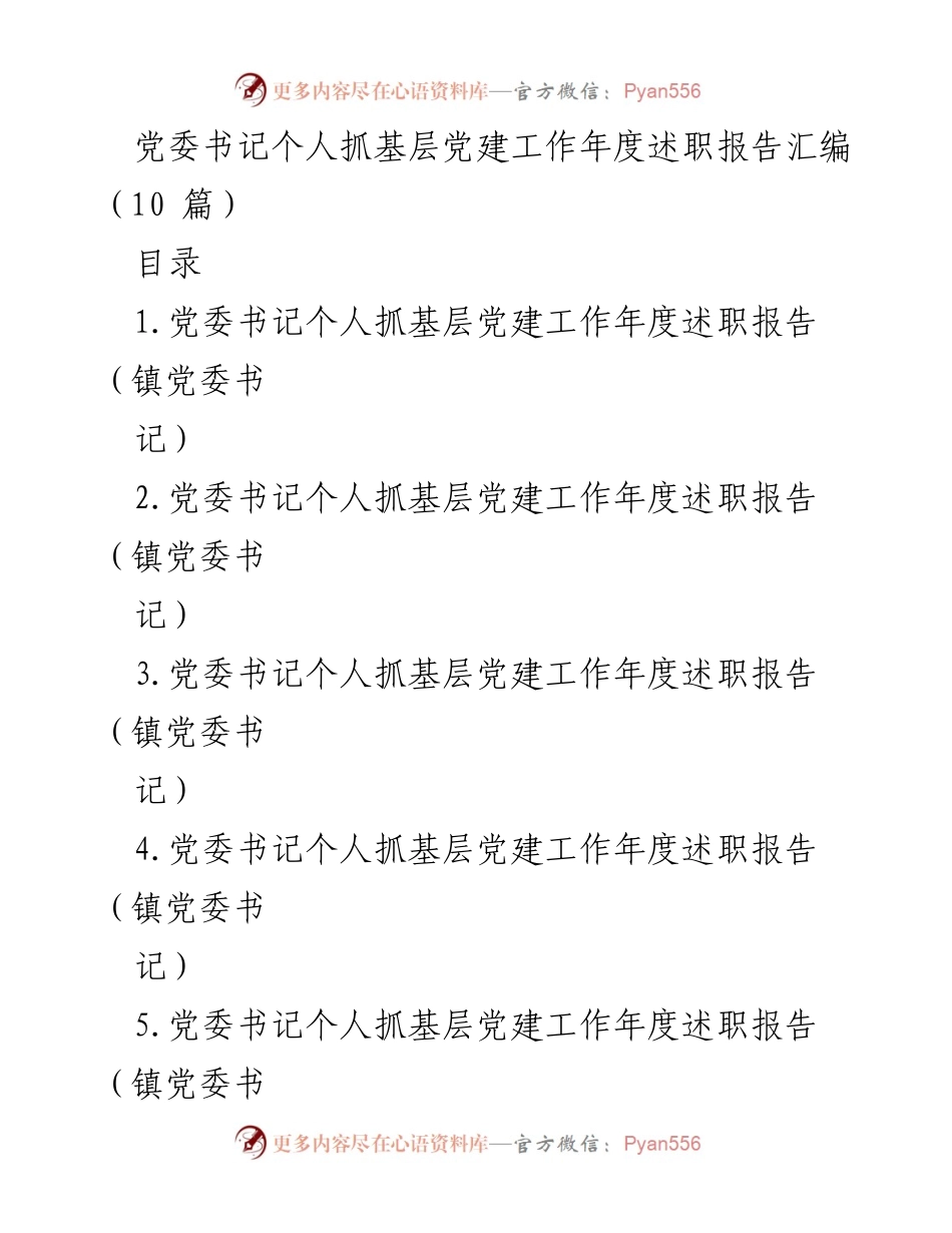 [述职报告] 基层党建工作 - 党委书记年度党建工作述职总结.docx_第1页