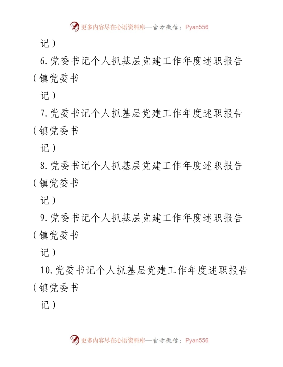 [述职报告] 基层党建工作 - 党委书记年度党建工作述职总结.docx_第2页