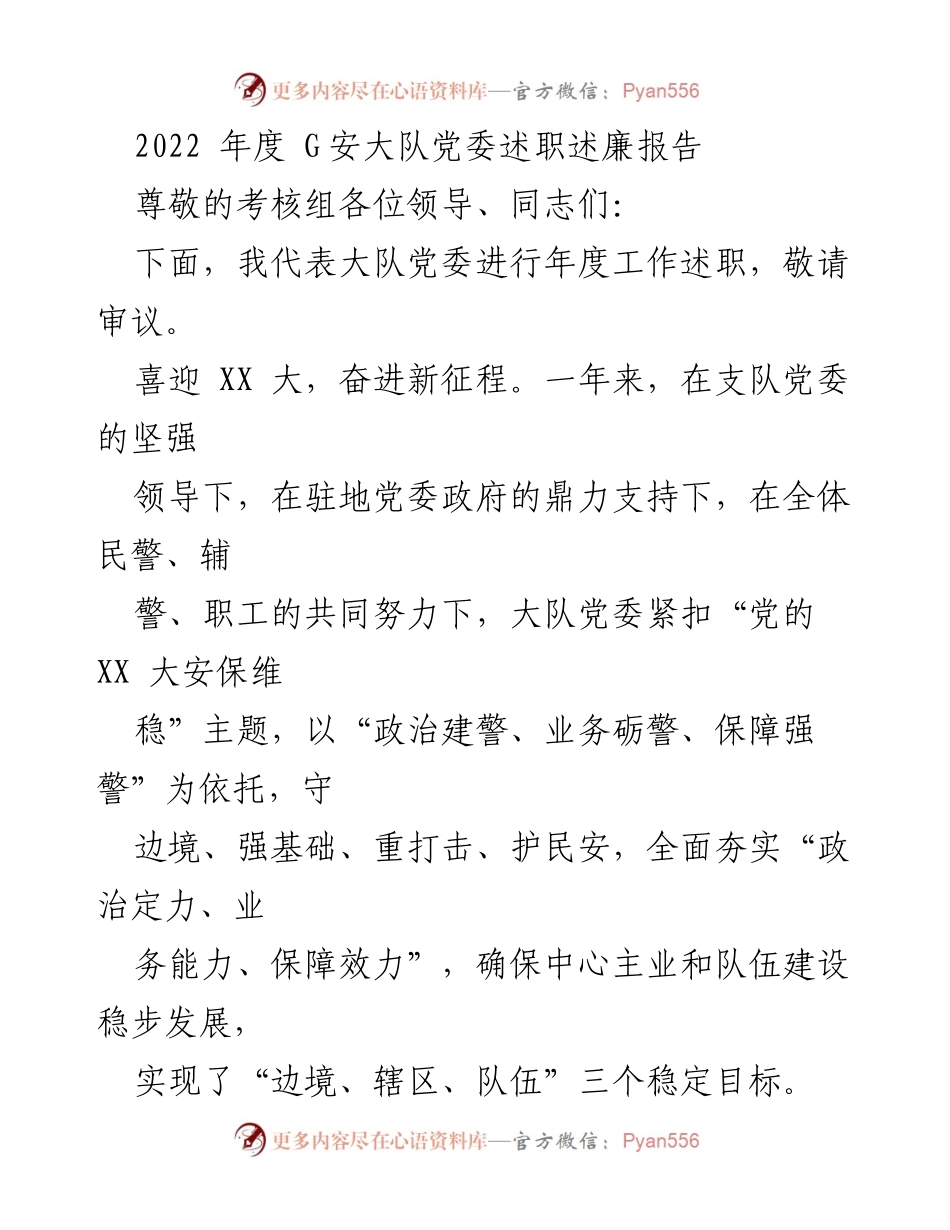 [述职报告] 年度考核 - 2022年度G安大队党委述职述廉报告.docx_第1页