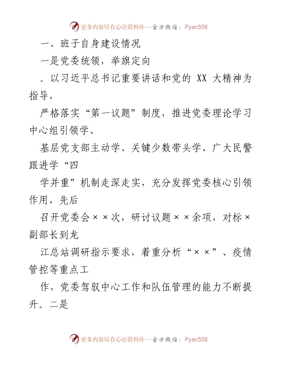 [述职报告] 年度考核 - 2022年度G安大队党委述职述廉报告.docx_第2页