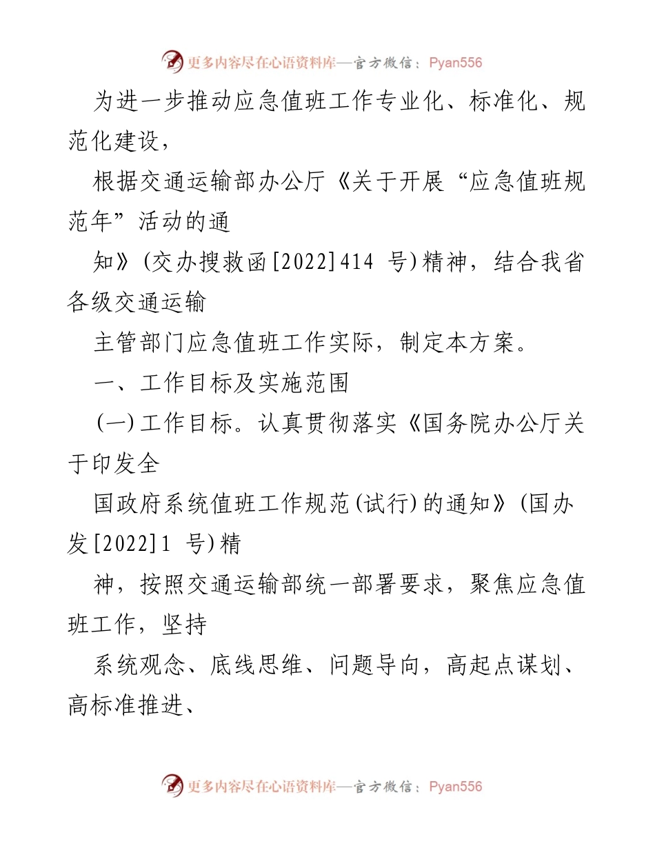 [通知] 活动启动 - 开展“应急值班规范年”活动的通知.docx_第2页