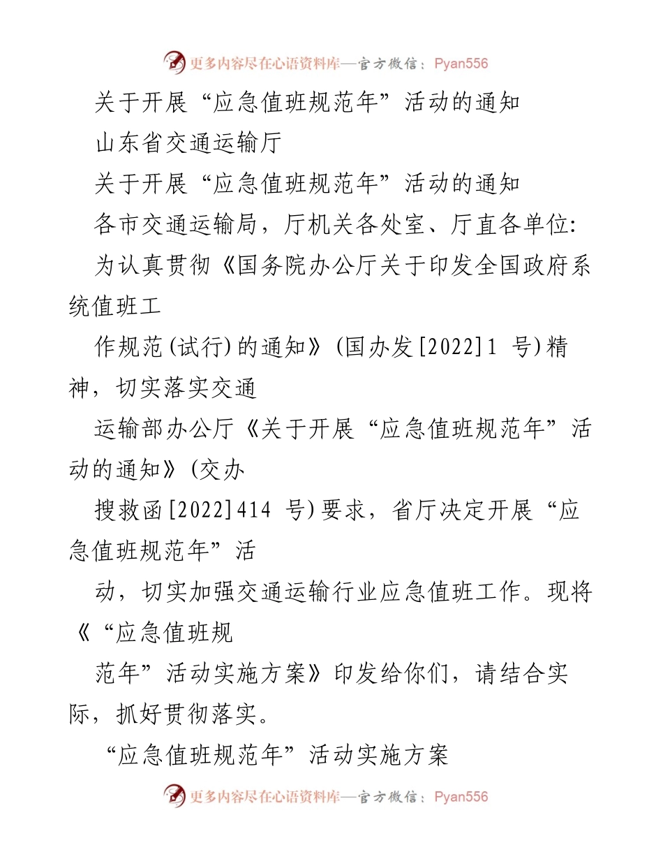 [通知] 活动启动 - 开展“应急值班规范年”活动的通知.docx_第1页
