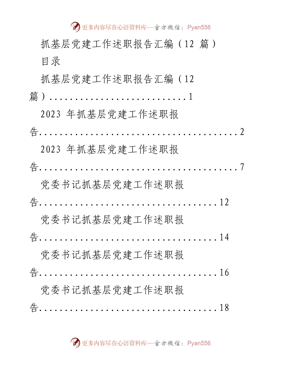 [述职报告] 基层党建工作 - 2023年度基层党建工作述职报告汇编_2.docx_第1页