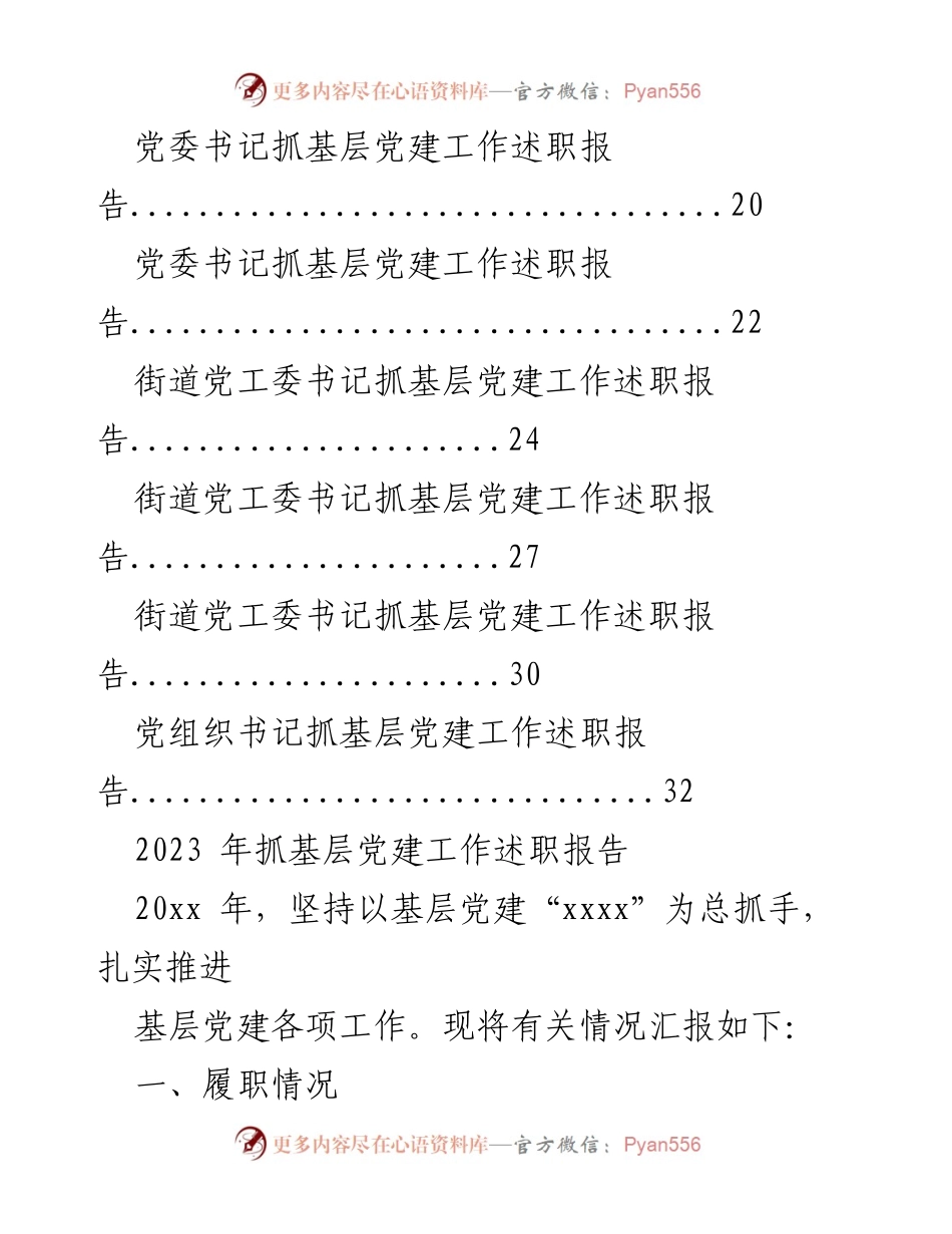 [述职报告] 基层党建工作 - 2023年度基层党建工作述职报告汇编_2.docx_第2页