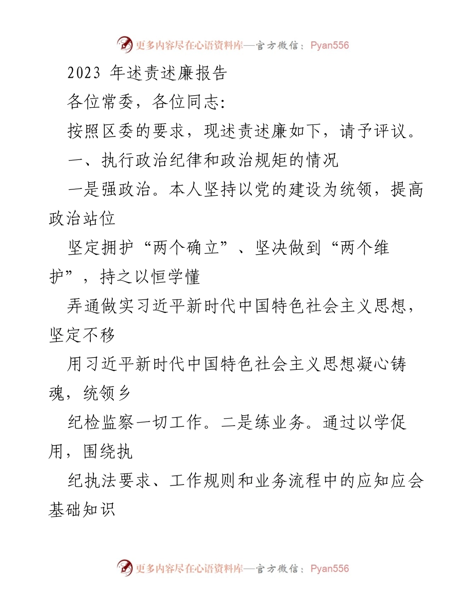 [述责述廉报告] 党内会议 - 2023年述责述廉报告.docx_第1页