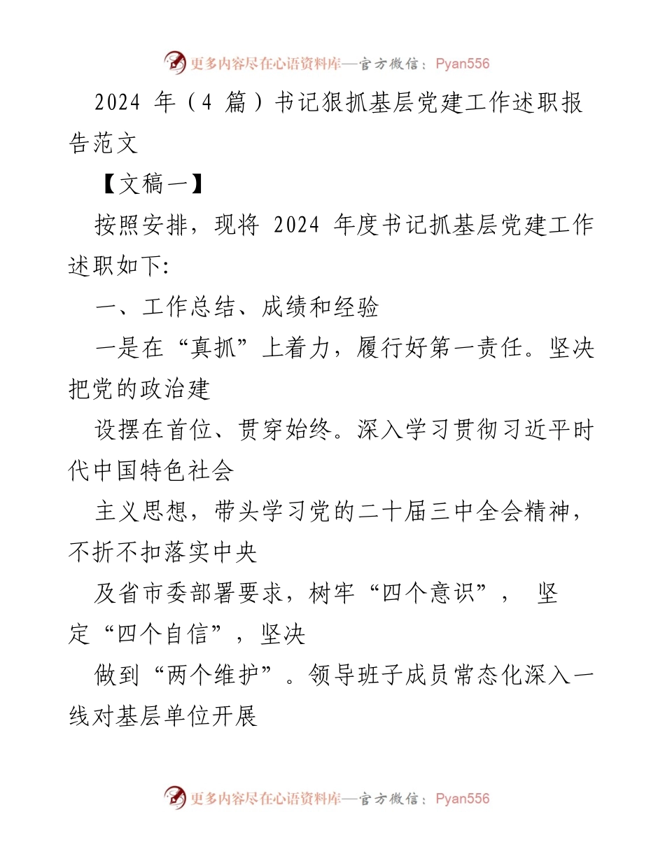 [述职报告] 基层党建工作 - 2024年度书记抓基层党建工作述职报告.docx_第1页