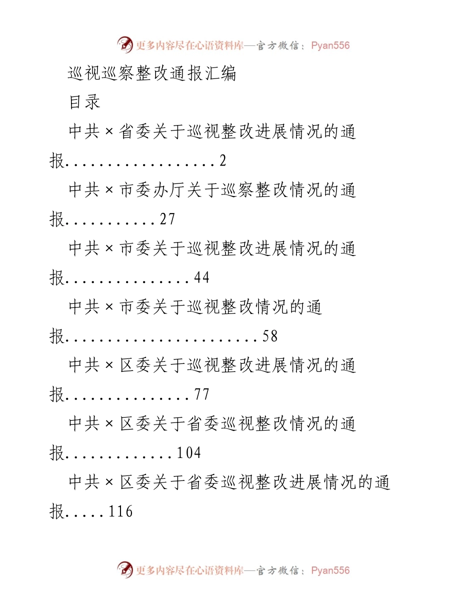 [通报] 巡视整改 - 巡视整改进展情况通报汇编.docx_第1页