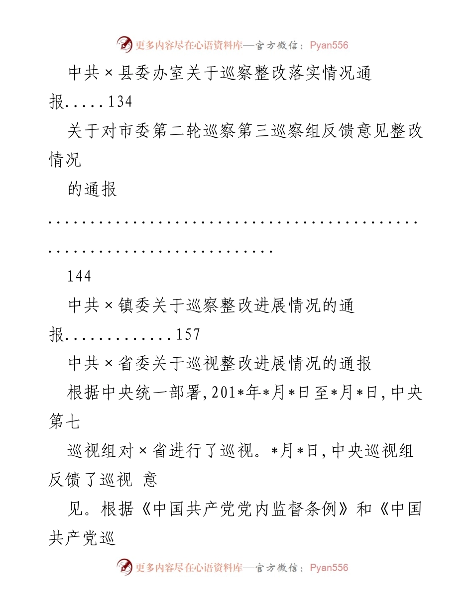 [通报] 巡视整改 - 巡视整改进展情况通报汇编.docx_第2页