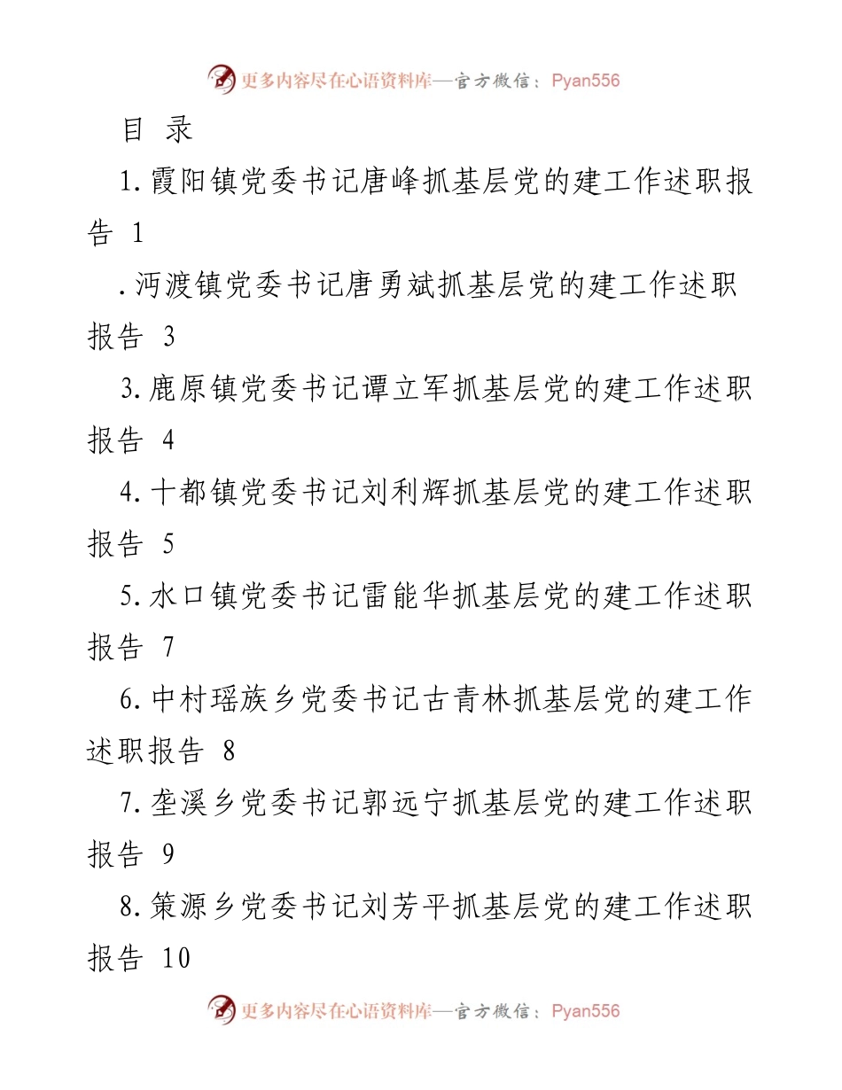 [述职报告] 基层党建工作述职总结及成效分析.docx_第1页