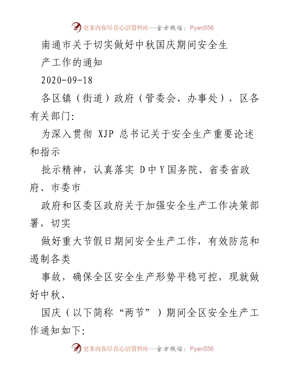 [通知] 安全生产工作 - 中秋国庆期间安全生产工作通知_2.docx_第1页