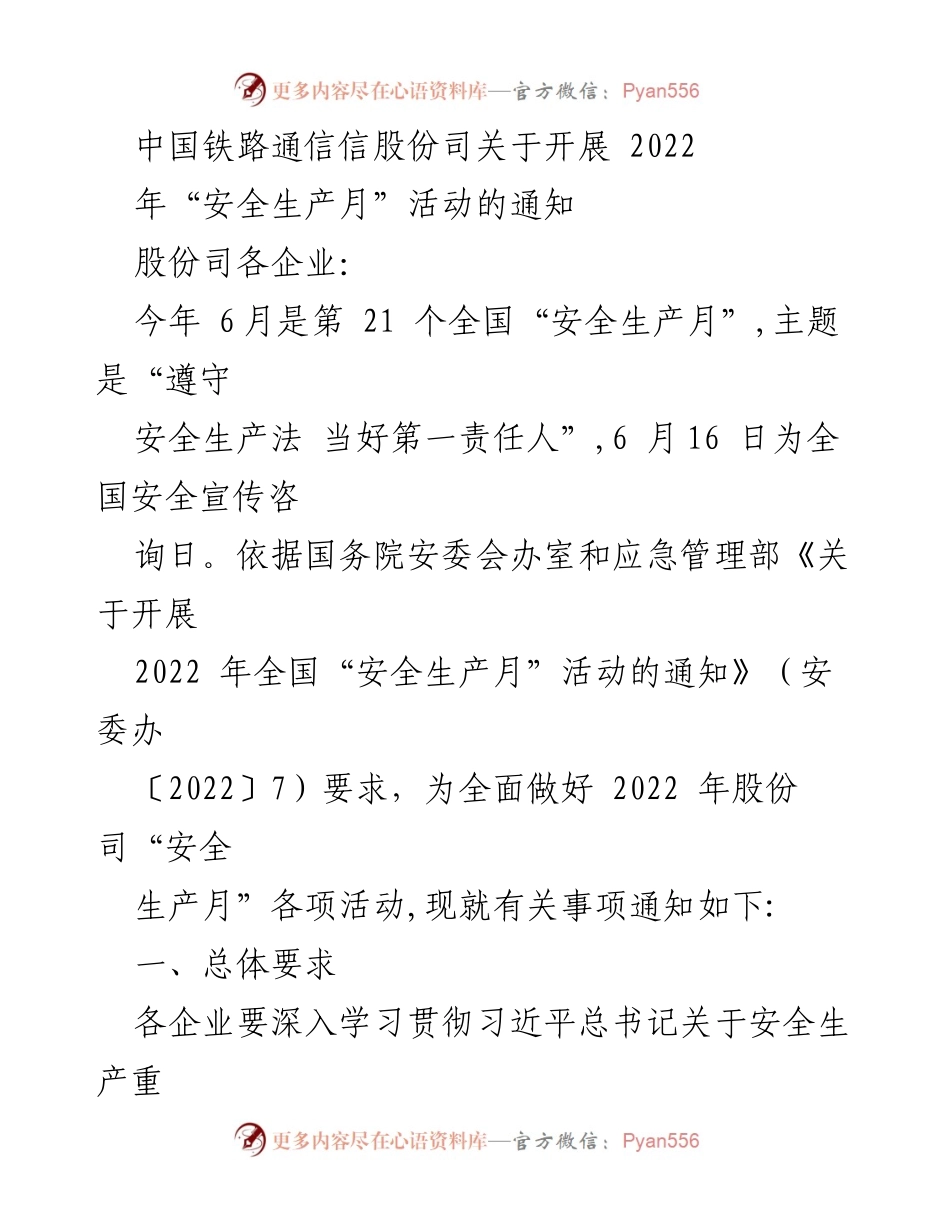 [通知] 安全生产月活动 - 开展2022年“安全生产月”活动的通知.docx_第1页