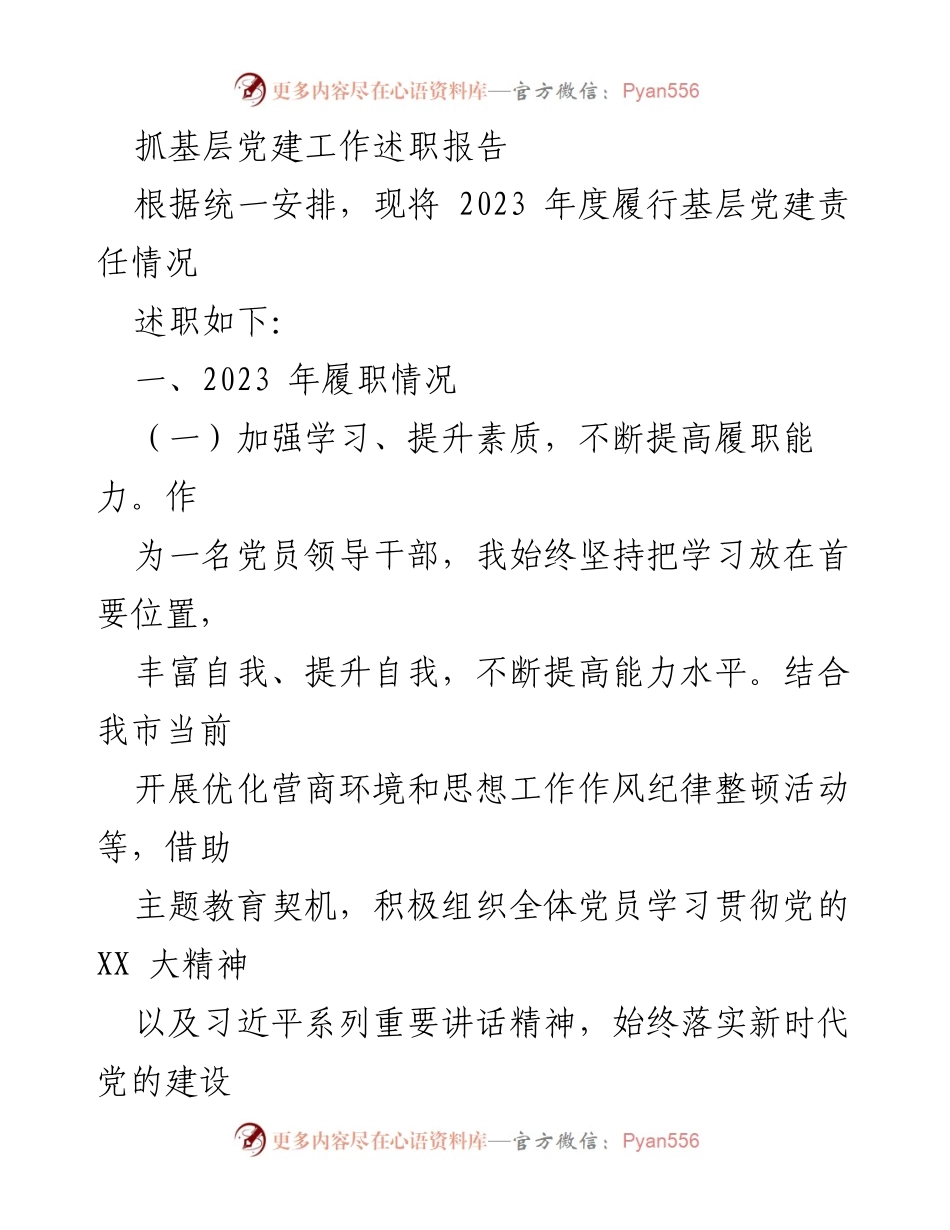 [述职报告] 基层党建工作 - 2023年度基层党建工作述职报告_22.docx_第1页