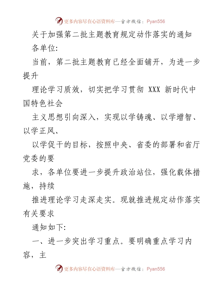 [通知] 主题教育 - 加强第二批主题教育规定动作落实的通知_1.docx_第1页