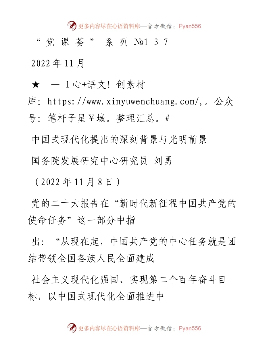 “党课荟”系列№137刘勇：中国式现代化提出的深刻背景与光明前景（二十大学习材料）.docx_第1页