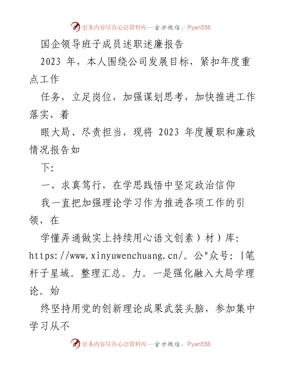 [述职报告] 国企领导班子 - 2023年度履职与廉政情况述职报告.docx_第1页