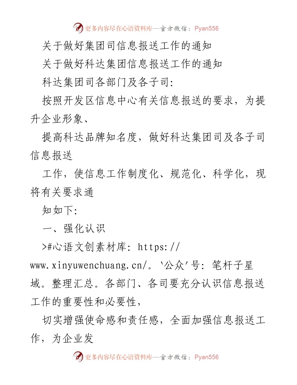 [通知] 信息报送工作 - 加强科达集团信息报送工作的通知.docx_第1页