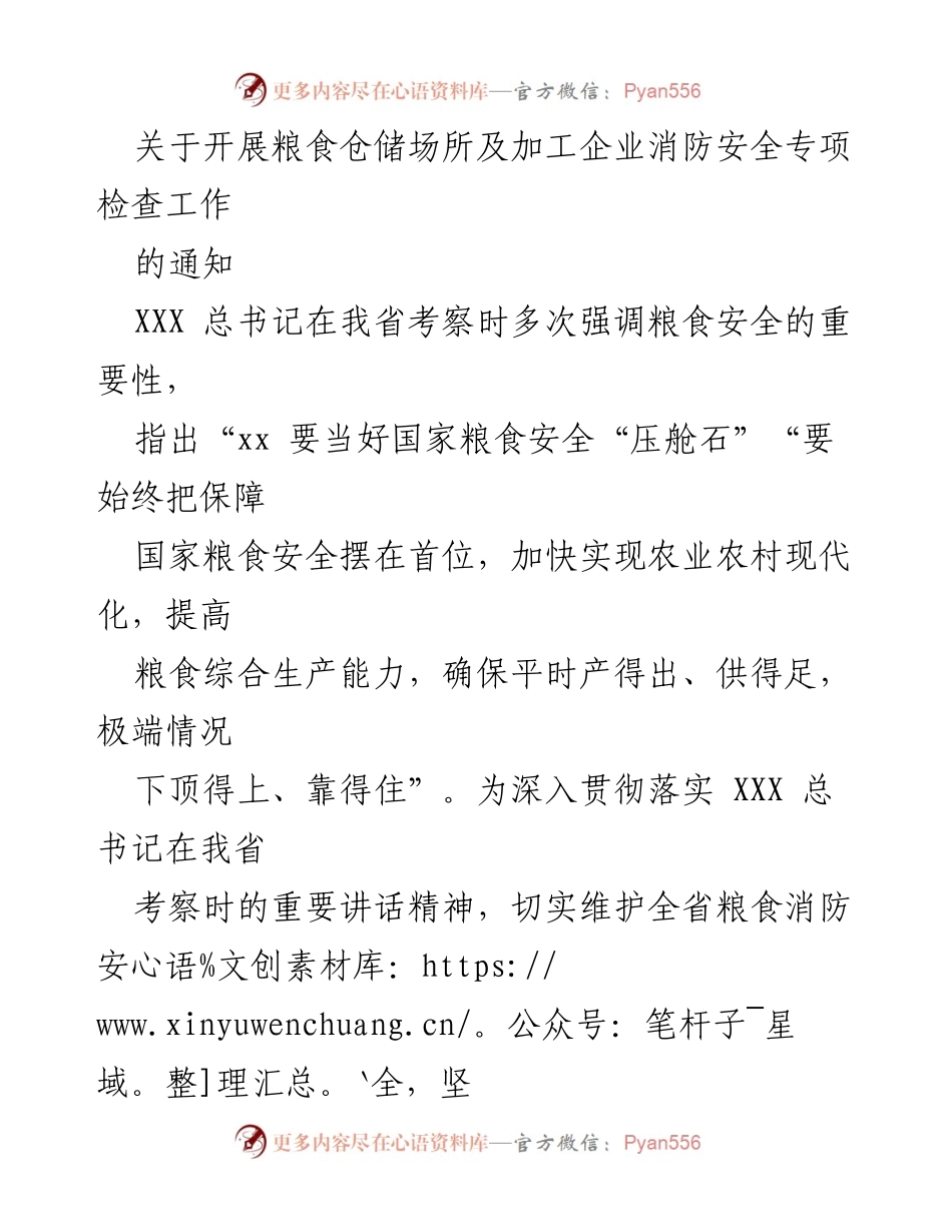[通知] 粮食安全专项检查 - 开展粮食仓储及加工企业消防安全专项检查工作通知.docx_第1页