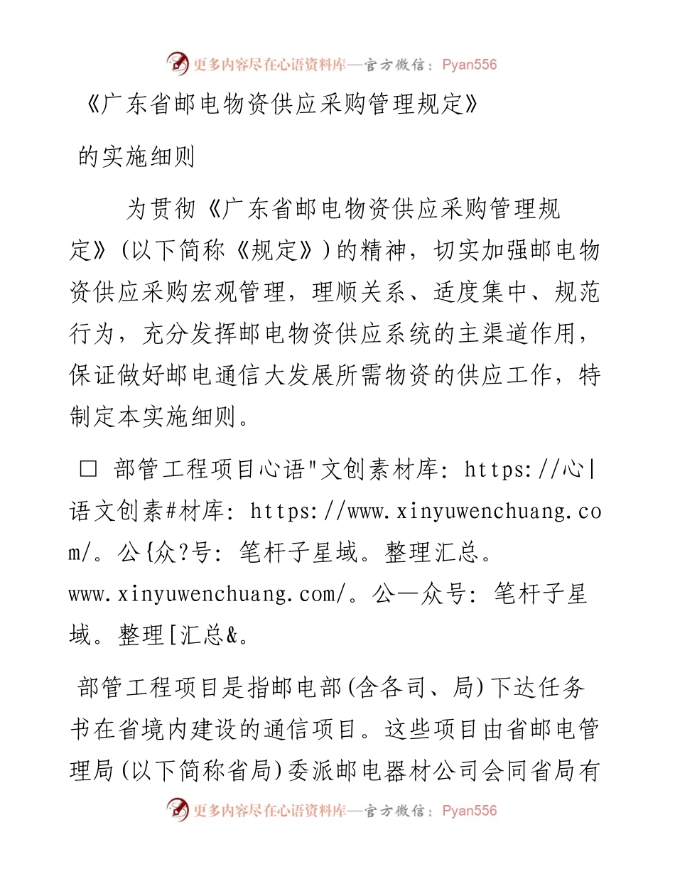 《广东省邮电物资供应采购管理规定》的实施细则.docx_第1页