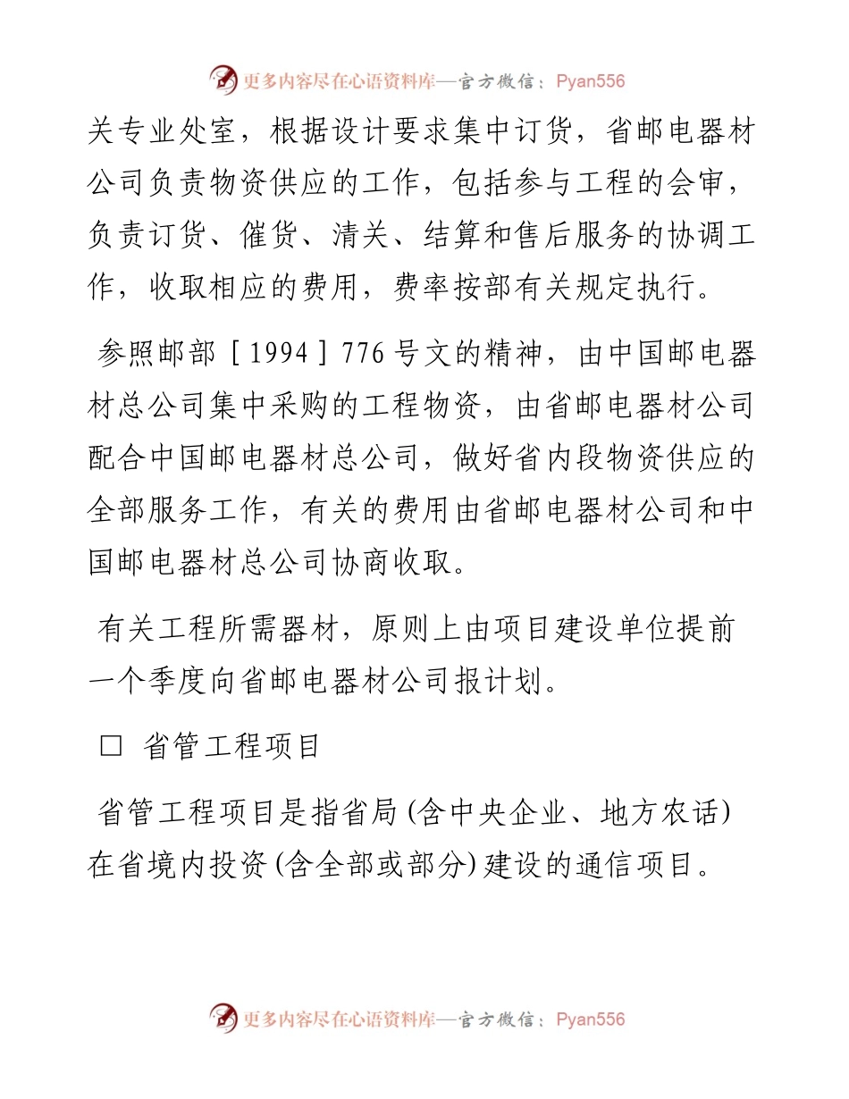 《广东省邮电物资供应采购管理规定》的实施细则.docx_第2页