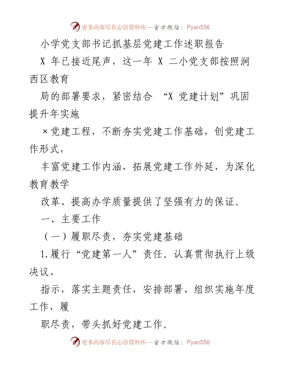 [述职报告] 小学党支部 - 小学党支部书记党建工作述职总结.docx_第1页