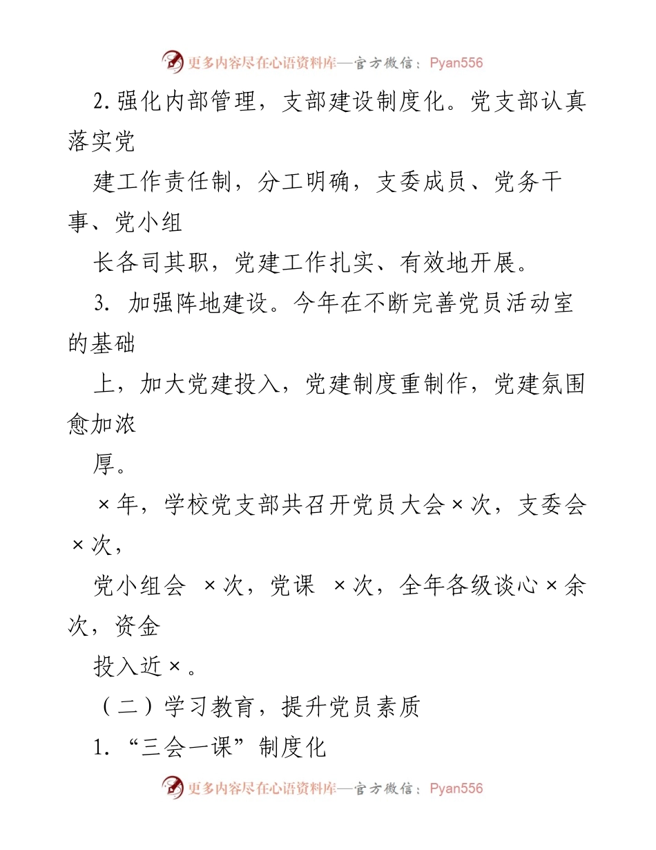 [述职报告] 小学党支部 - 小学党支部书记党建工作述职总结.docx_第2页