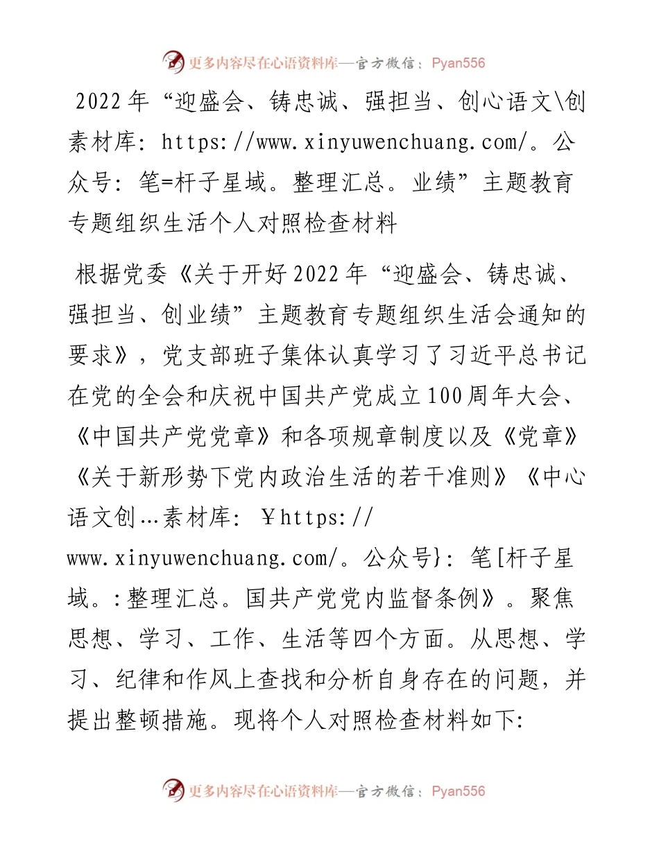 “迎盛会、铸忠诚、强担当、创业绩”主题教育专题组织生活个人对照检查材料.docx_第1页