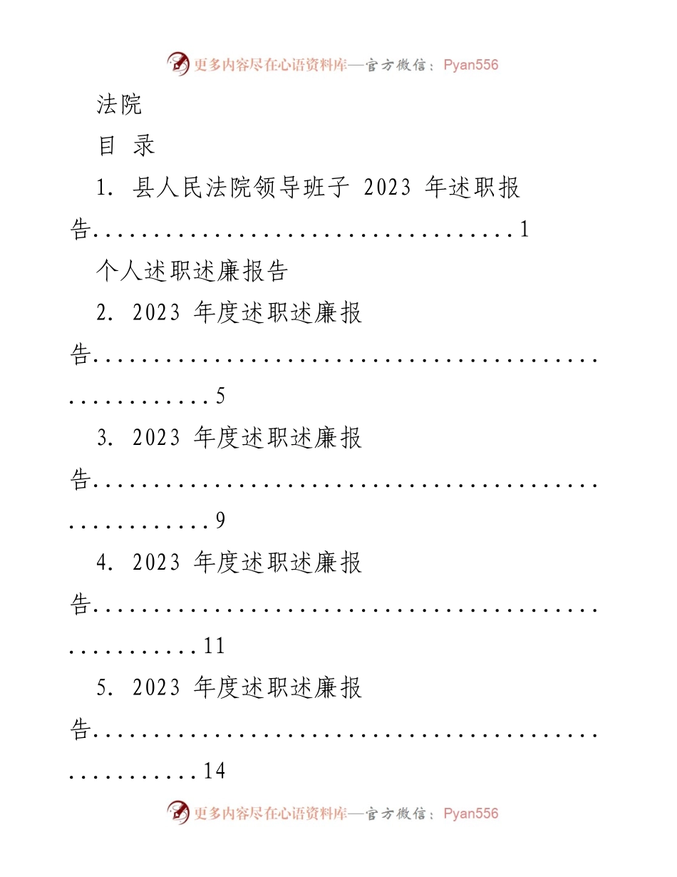 [述职报告] 法院 - 2023年县人民法院领导班子述职述廉报告.docx_第1页